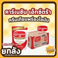 ราคา ยกลัง CARNATION นมข้นจืด คาเนชั่น Extra ถุง 1kg (28779420678)