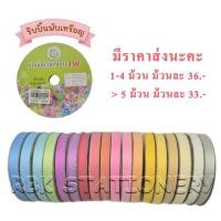 ราคา ริบบิ้น ตราTW กากเพชรขาว เบอร์ 2 ริบบิ้นพับเหรียญโปรยทาน ริบบิ้นห่อเหรียญโปรยทาน กว้าง12 มม. ยาว 50 หลา มีราคาส่ง (27285714824)