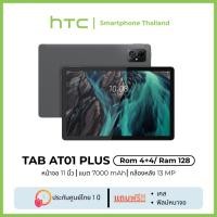ราคา HTC AT01 Plus (4+4/128) แทปเล็ตหน้าจอ 11" FHD (49502791351)