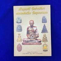 ราคา หนังสือ เจ้าคุณศรี วัดอ่างศิลา หลวงพ่อเริ่มวัดจุกกะเฌอ ปกแข็ง พิมพ์สีทั้งเล่ม 183 หน้า ลดแหลกจากปก1500 (27514612504)