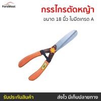 ราคา กรรไกรตัดหญ้า ALLWAYS ขนาด 18 นิ้ว ใบมีดเกรด A - กรรไกตัดหญ้า (24756402284)