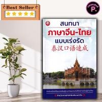 ราคา หนังสือ สนทนาภาษาจีน-ไทย แบบเร่งรัด : ภาษาศาสตร์ การออกเสียง ภาษาจีน การใช้ภาษาจีน (28074143031)
