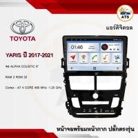 ราคา จอแอนดรอยด์ Yaris 2017-2021แอร์ดิจิตอล ยี่ห้อ Alpha Coustic 9 นิ้ว Androidแท้ Ram 1/2/4/8 Rom 16/32/64/128 4/8core (17289000901)