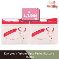 ราคา (แพ็คคู่) Evergreen Natural Face Facial Blotters 100pcs เอเวอร์กรีน กระดาษซับหน้ามัน เนเจอรัลเฟซ 100แผ่น (27438753329)