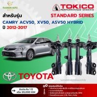 ราคา Tokico โช้คอัพแก๊ส Standard รถ Toyota รุ่น CAMRY ACV50, XV50, ASV50 HYBRID คัมรี ไฮบริด ปี 2012-2017 (42922953249)