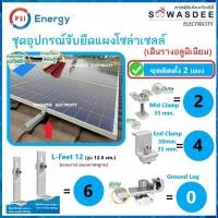 ราคา **ติดตั้ง 2 แผง** PSI ชุดจับยึดแผงโซล่าร์ หลังคาเมทัลชีท & กระเบื้องลอนคู่ (SET1) เดินรางอลูมิเนียม (44273365916)