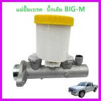 ราคา แม่ปั๊มเบรก Nissan Big-M TD / BDI แม่ปั๊มเบรค แม่ปั้มหม้อลมเบรค nissan (40264120100)