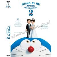 ราคา DVD หนังมาสเตอร์ โดราเอม่อน (โดเรม่อน) เพื่อนกันตลอดไป ภาค2 Doraemon Stand By Me 2 (พากย์ไทย) ของพร้อมส่ง (9847711567)