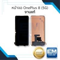 ราคา อะไหล่หน้าจอใช้สำหรับ OnePlus 8 (5G) งานแท้ (ใช้กับ oneplus 8 pro ไม่ได้) จอoneplus จอวันพลัส8 จอมือถือ อะไหล่หน้าจอ (25431649683)