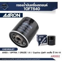 ราคา กรองน้ำมันเครื่อง สำหรับ AVEO / OPTRA / CRUZE 1.6CC / Captiva รุ่นเก่า เบนซิน '2004-2010 (1OFT640) (24736640852)