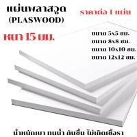 ราคา แผ่นพลาสวูด ขนาด 5-12 ซม. หนา 15 มม. PLASWOOD พลาสวูดเเผ่นเรียบ ไม้ สีขาว พลาสวูด แผ่นไม้ กันน้ำ กันเสียง ไม้อัด BP (24412441828)