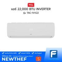 ราคา ตัวโชว์ทักแชท แอร์ TCL รุ่น TAC-IVX22 22,000 BTU INVERTER [ประกันศูนย์] ไม่รวมค่าติดตั้ง [รับคูปองส่งฟรีทักแชก] (12102408820)
