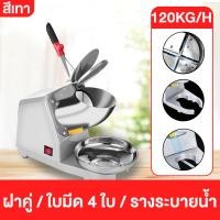 ราคา เครื่องทำน้ำแข็งใสไฟฟ้า ร้านชานม เครื่องทำน้ำแข็งไส 120KG/h 300W 4 ใบมีด สำหรับครัวเรือน Ice Crusher (42802723502)