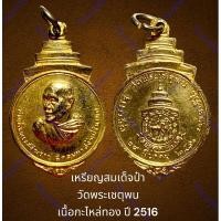 ราคา เหรียญสมเด็จป๋า พระสังฆราชปุ่น วัดพระเชตุพน เนื้อกะไหล่ทอง ปี 2516 สภาพสวยเดิม (19693528426)