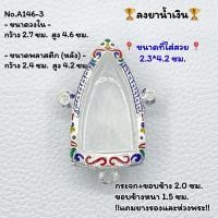 ราคา A(146-3) กรอบพระ ตลับพระลงยา พระกริ่ง พระกริ่ง3หู ขนาดกรอบวงใน 2.7*4.6 ซม. ขนาดพระที่ใส่สวย 2.3*4.2 ซม. (19186605379)
