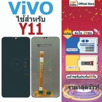 ราคา จอ VIVO Y11 LCD Display + หน้าจอใช้ สำหรับ VIVO จอชุด จอพร้อมทัชสกรีน มอบกาวและเครื่องมือ (42862387723)