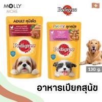 ราคา MOLLY✨ PEDIGREE อาหารสุนัข ชนิดเปียก (Pouch) อาหาเปียกสุนัข แบบซอง เพดดิกรี เพาช์ (ขนาด130กรัม) (24133164936)
