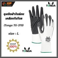 ราคา TONGA ถุงมือผ้าไนล่อนเคลือบด้วยยางไนไตร เต็มฝ่ามือ รุ่น TG-370 กันลื่นและป้องกันน้ำมัน เหมาะสำหรับ งานเตรียมพ่นสี J2P (20666365473)