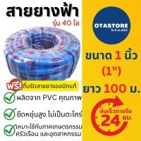 ราคา (รุ่นหนา 40 โล) BP สายยางสีฟ้า สายยาง 1 นิ้ว (หนึ่ง) (1") เกรด A ยาว 100 เมตร สายยางรดน้ำต้นไม้ เกษตร ฟ้า ฟ้าเด้ง (14146007456)