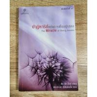 ราคา ปาฏิหาริย์แห่งการตื่นอยู่เสมอ : The Miracle of Being Awake (7382761480)