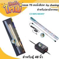 ราคา หลอดไฟตู้ปลา หลอดT5 เทนนิ่งสีปลา Chaning สำหรับมังกรแดง และปลาสีทองขนาดสำหรับตู้ 48 นิ้ว (20915634511)