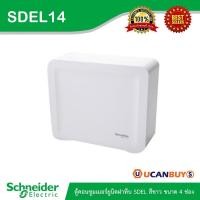 ราคา Schneider Electric ตู้คอนซูมเมอร์ยูนิตฝาทึบ SDEL สีขาว ขนาด 4 ช่อง(ตู้เปล่า) - SDEL14 - ชไนเดอร์ Consumer Unit (14405241407)