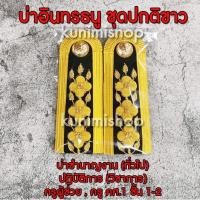 ราคา บ่า อินทรธนู ชุดปกติขาวข้าราชการ ระดับชำนาญงาน(ทั่วไป) ปฏิบัติการ(วิชาการ) ครูผู้ช่วย,ครู คศ.1 ชั้น1-2 (4148066161)