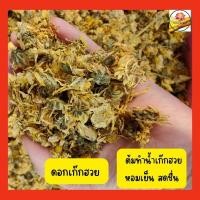 ราคา ดอกเก็กฮวย เก๊กฮวย น้ำเก๊กฮวย ขนาด 100 กรัม (22739754530)