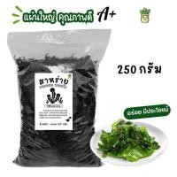 ราคา 250 กรัม สาหร่ายวากาเมะอบแห้ง แผ่นใหญ่คุณภาพดีa+ 79E (40919198585)