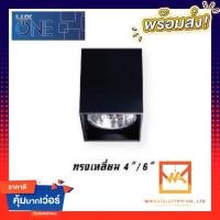 ราคา LUX ONE โคมไฟดาวน์ไลท์ ติดลอย E27 Downlight ดาวน์ไลท์หน้าเหลี่ยม ติดลอย 4” และ 6” ดาวไล (11134889983)