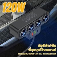 ราคา 3 in 1อะแดปเตอร์ที่ชาร์จในรถยนต์ ซ็อกเก็ต ที่จุดบุหรี่ คู่ ชาร์จเร็ว สําหรับ120W Multi-Port Car Charger Three-In-One Socket ไฟแช็ก 2 พอร์ต USB + พอร์ต 1PD 4 พอร์ต Car Charger (40602430278)