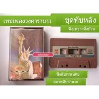 ราคา เทปเพลงของแท้ มือสองสภาพดี วงคาราบาว ชุดทับหลัง เป็นสตูดิโออัลบั้มลำดับที่ 9 ของ คาราบาว รักทรหด แม่สาย ทับหลัง (3331566514)