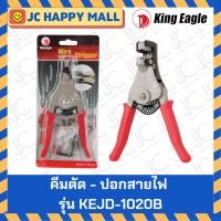 ราคา King Eagle คีมปอกสายไฟ อัตโนมัติ ขนาด 6.5 นิ้ว รุ่น KEJD-1020B ของแท้ ผลิตไต้หวัน (22076756763)