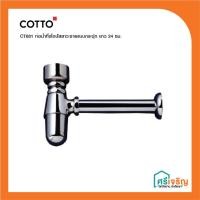 ราคา COTTO ท่อน้ำทิ้งโถปัสสาวะชายแบบกระปุก ยาว 24 ซม. รุ่น CT681 วัสดุก่อสร้าง (6149561165)