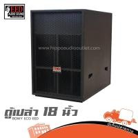 ราคา ตู้ลำโพงเปล่า 18 นิ้ว BOWY ECO EED ฮิปโป ออดิโอ Hippo Audio (40802498004)