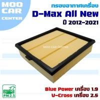 ราคา กรองอากาศ Isuzu D-Max All New ปี 2012-2021 *เฉพาะเครื่อง 1.9 และ 2.5* (อีซูซุ ดีแม๊กซ์) Dmax (27859076539)
