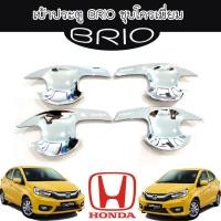 ราคา เบ้าประตู//เบ้ากันรอย//เบ้ารองมือเปิดประตู บริโอ้ ฮอนด้า บิโอ้ Honda Brio (9902556294)