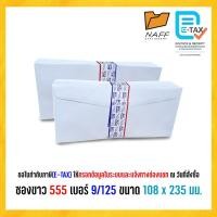 ราคา ซอง ซองจดหมาย ซองขาว ฝาแหลม 555 เบอร์ 9/125 ขาวล้วน/ครุฑ (50 ซอง/แพ็ค) (28635250342)