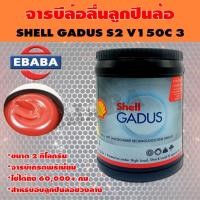 ราคา จาระบี Shell GADUS เชลล์ กาดุส S2 V150C 3 ,จารบี เกรดพรีเมี่ยม ใช้ได้ถึง 60,000+ กม. ขนาด 2 กิโลกรัม (42423611124)