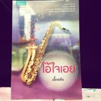 ราคา โอ้ใจเอย (133340959)