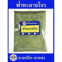 ราคา ฟ้าทะลายโจร(ไทย)ผง 500กรัม/100กรัม สมุนไพรแท้ๆ100% ไม่ผสมอื่นๆ (24217354034)