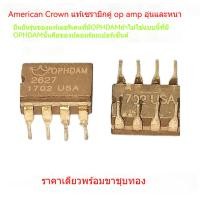 ราคา Crown Beauty OP HDAM2627 Ceramic Double Op Amp Rising MUSES02 OPA2107 2604AQ AD827AQ ไฟฟ้าสถิต สำหรับวงจรเสียงแบบไม่ติดต (43315269699)