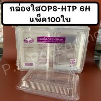 ราคา กล่องใสOPS-HTP 6Hแพ็ค100ใบ ใส ไม่เป็นไอน้ำ (8168874204)