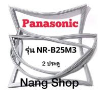 ราคา ขอบยางตู้เย็น Panasonic รุ่น NR-B25M3 (2 ประตู) (21335376661)