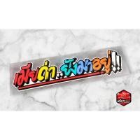 ราคา เมียด่ายังมาอยู่ (ตัดประกอบสะท้อนแสง) (26727841903)