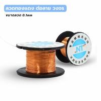 ราคา ลวดทองแดง ต่อลายวงจร​ ขนาดลวด 0.1mm ลวดทองแดงบัดกรีลวด (42274741634)