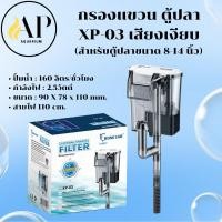 ราคา กรองแขวน ตู้ปลา XP-03 aquarium filter เสียงเงียบ (สำหรับตู้ปลาขนาด 8-14นิ้ว) (26229718966)