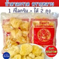 ราคา น้ำตาลกรวดตรากุหลาบ 1 กิโลกรัม( 2 ถุง) น้ำตาลกรวดตรากุหลาบไม่ฟอกสี (42607459399)