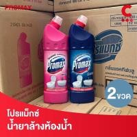 ราคา Promax โปรแม็กซ์ น้ำยาล้างห้องน้ำ ขนาด 900 มล. แพ็ค 2 ชิ้น (11385955958)