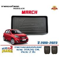 ราคา ถาดท้ายรถ ยกขอบ ตรงร Nissan March 2011-2022 (ส่ง 1-3วันถึง) ถาดวางสัมภาระ (9610622024)